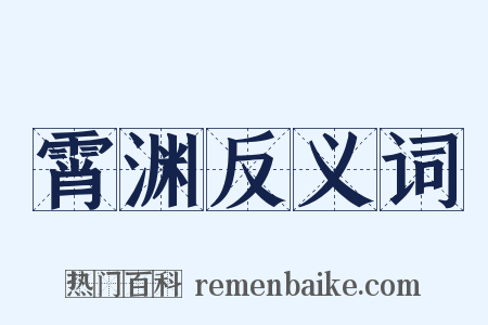 霄渊反义词是什么意思的图片